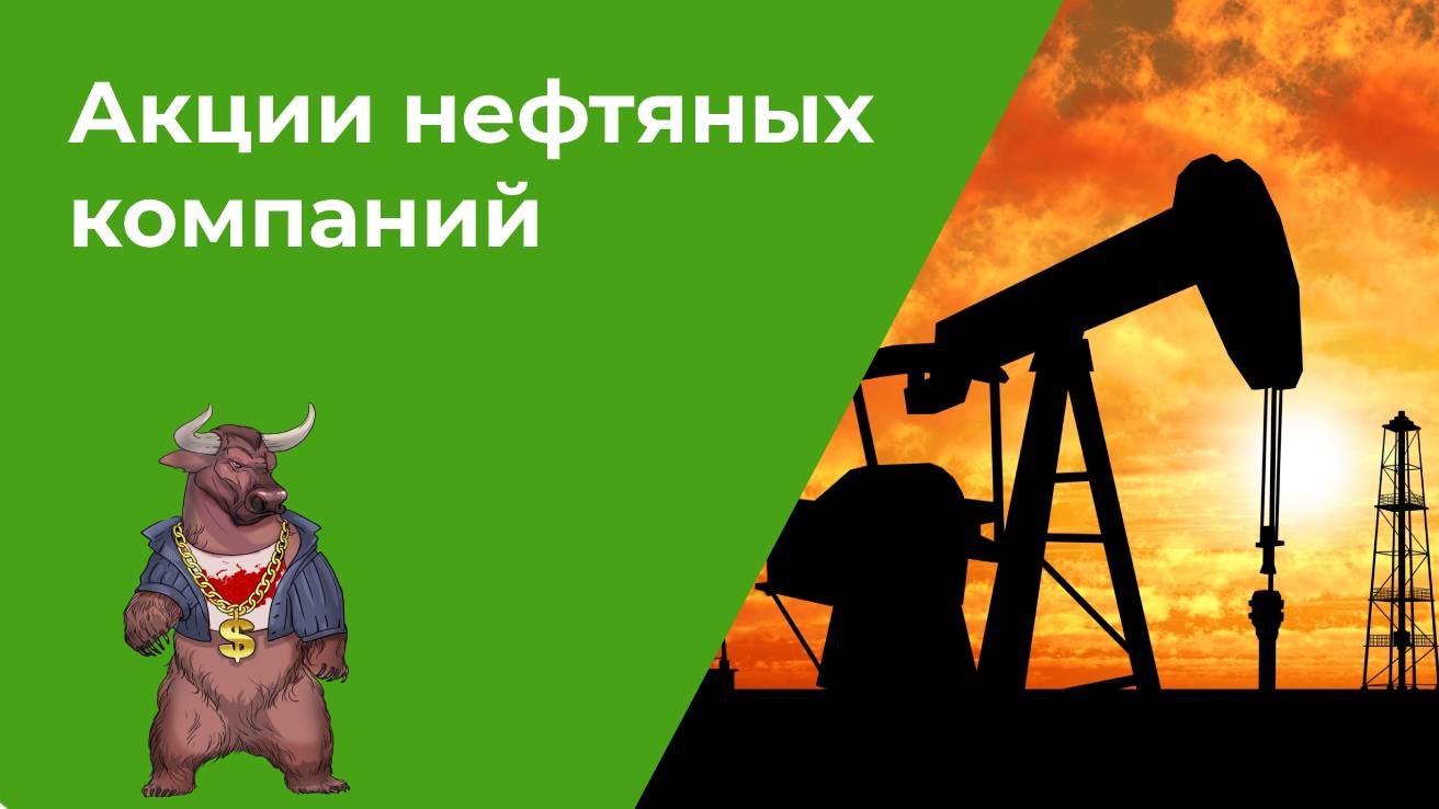 Акции нефтяных компаний