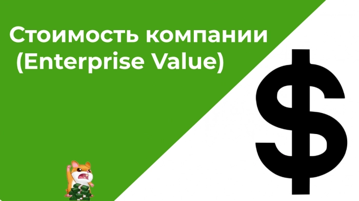 Стоимость компании (Enterprise Value)