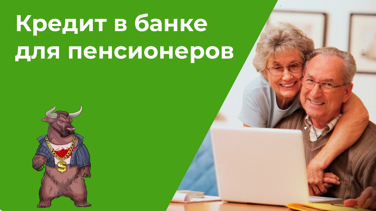 Как пенсионерам получить кредит в банке взять кредит в лазаревском