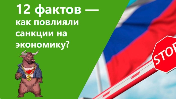 12 фактов, демонстрирующих влияние западных санкций на российскую экономику
