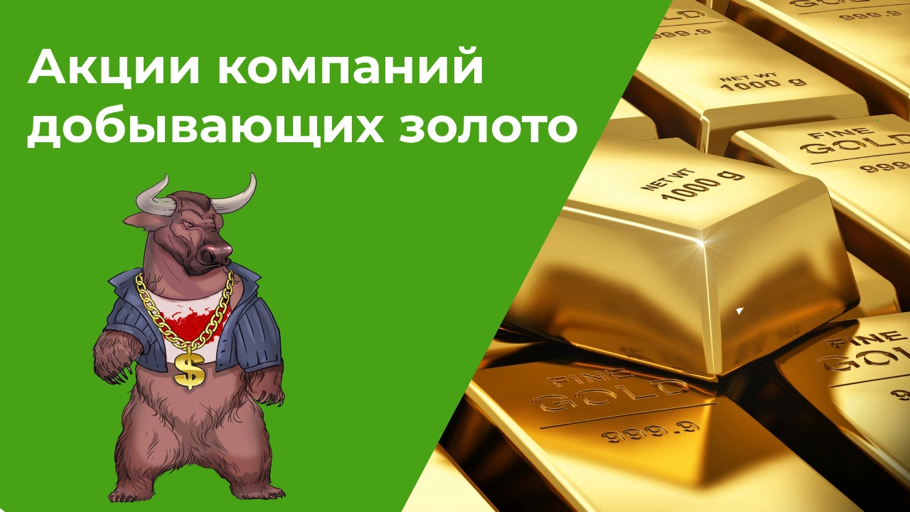 Акции золотодобывающих компаний