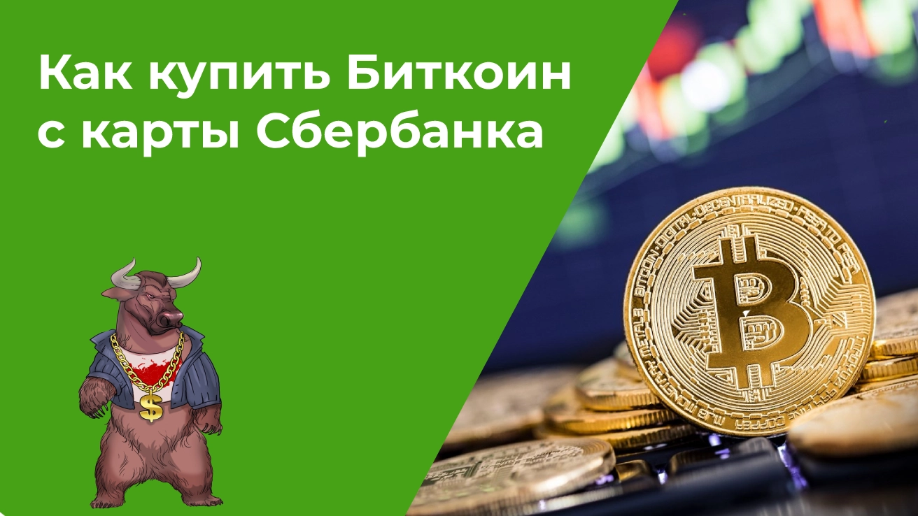 Можно ли купить биткоин в сбербанк инвестиции bitcoin cash taken off coinbase